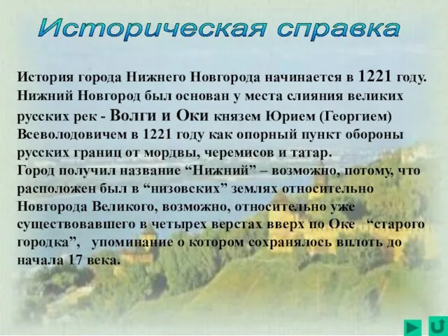 История города Нижнего Новгорода начинается в 1221 году. Нижний Новгород был основан