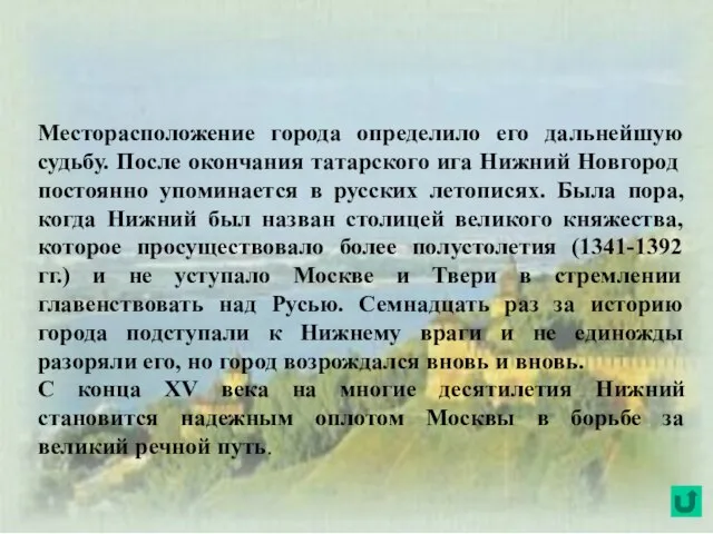 Месторасположение города определило его дальнейшую судьбу. После окончания татарского ига Нижний Новгород