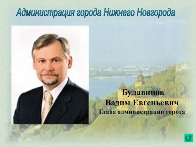 Булавинов Вадим Евгеньевич Глава администрации города Администрация города Нижнего Новгорода
