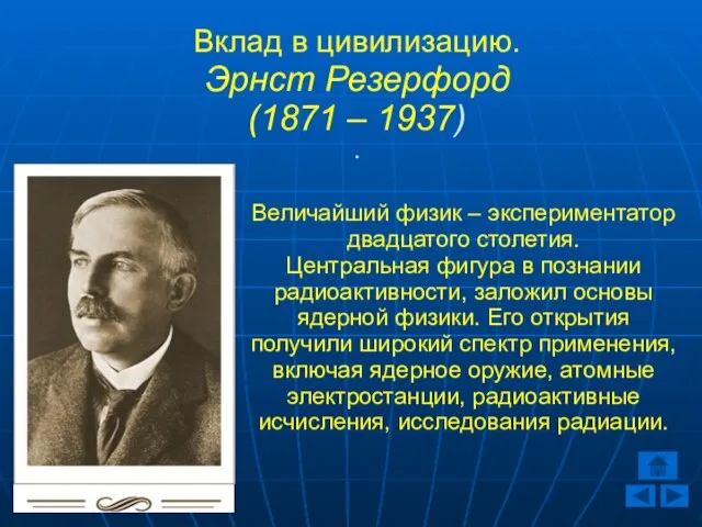 Вклад в цивилизацию. Эрнст Резерфорд (1871 – 1937) . Величайший физик –