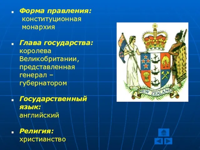 Форма правления: конституционная монархия Глава государства: королева Великобритании, представленная генерал – губернатором