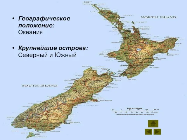 Географическое положение: Океания Крупнейшие острова: Северный и Южный