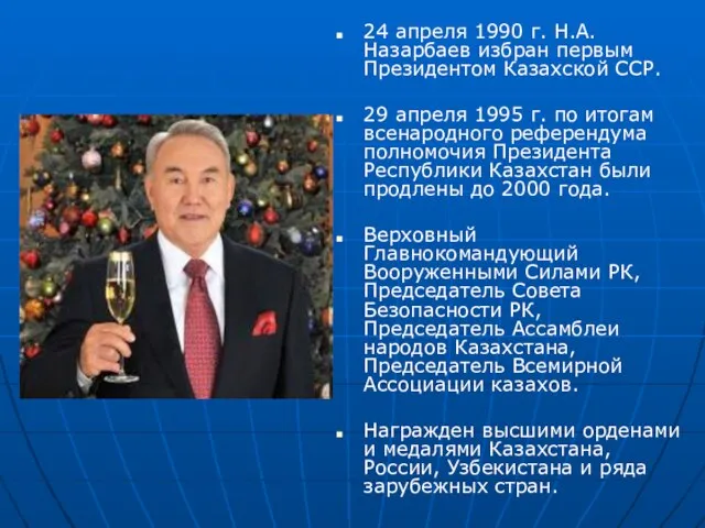 24 апреля 1990 г. Н.А. Назарбаев избран первым Президентом Казахской ССР. 29