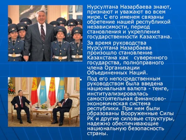 Нурсултана Назарбаева знают, признают и уважают во всем мире. С его именем