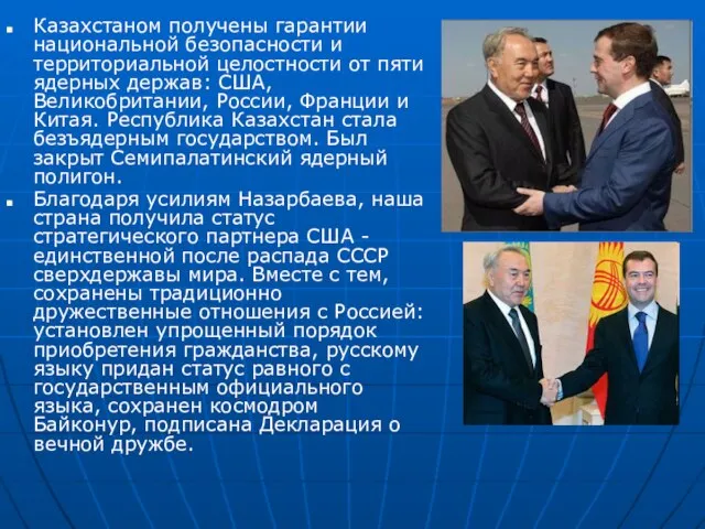 Казахстаном получены гарантии национальной безопасности и территориальной целостности от пяти ядерных держав: