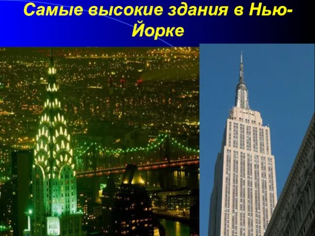 Самые высокие здания в Нью-Йорке