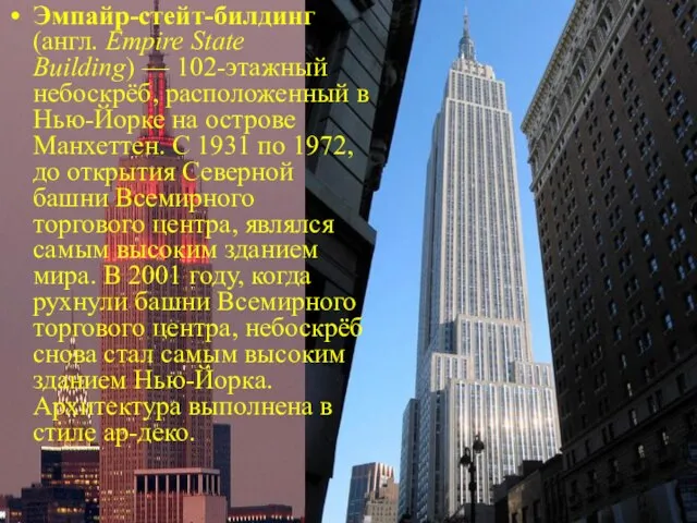 Эмпайр-стейт-билдинг (англ. Empire State Building) — 102-этажный небоскрёб, расположенный в Нью-Йорке на