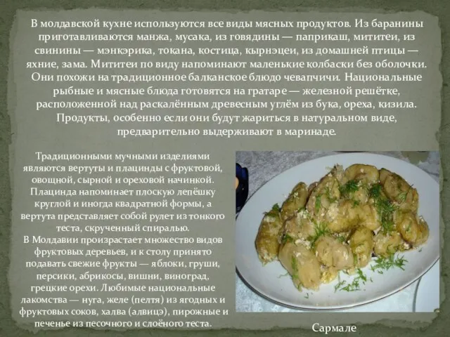 Сармале В молдавской кухне используются все виды мясных продуктов. Из баранины приготавливаются