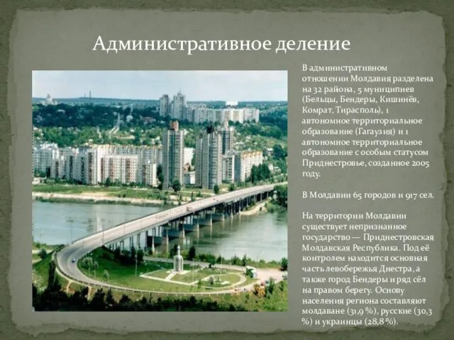 Административное деление В административном отношении Молдавия разделена на 32 района, 5 муниципиев