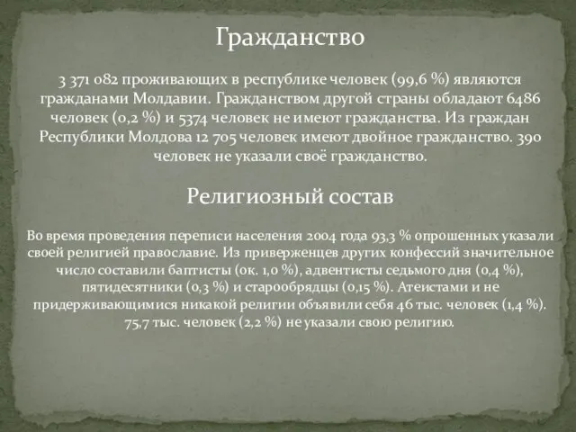 Гражданство 3 371 082 проживающих в республике человек (99,6 %) являются гражданами