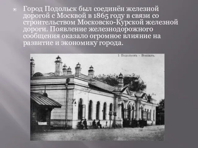 Город Подольск был соединён железной дорогой с Москвой в 1865 году в