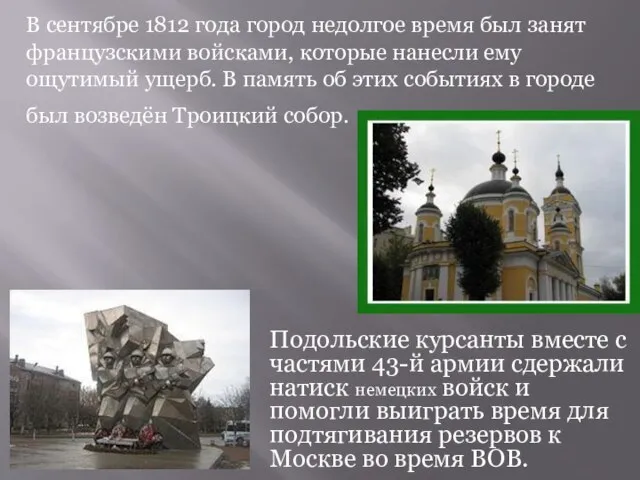 В сентябре 1812 года город недолгое время был занят французскими войсками, которые