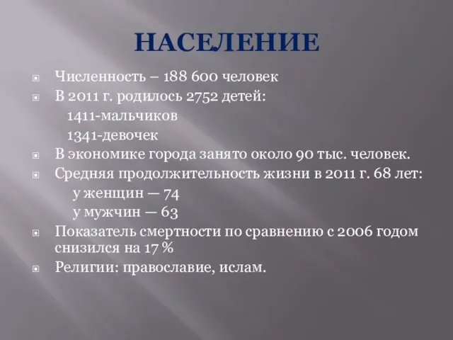 НАСЕЛЕНИЕ Численность – 188 600 человек В 2011 г. родилось 2752 детей: