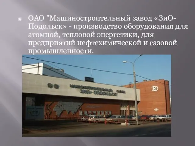ОАО "Машиностроительный завод «ЗиО-Подольск» - производство оборудования для атомной, тепловой энергетики, для