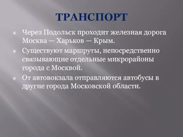 ТРАНСПОРТ Через Подольск проходит железная дорога Москва — Харьков — Крым. Существуют