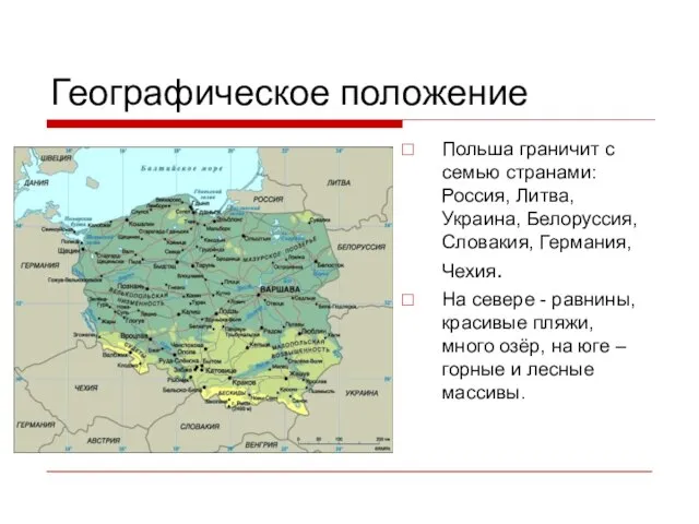 Географическое положение Польша граничит с семью странами: Россия, Литва, Украина, Белоруссия, Словакия,