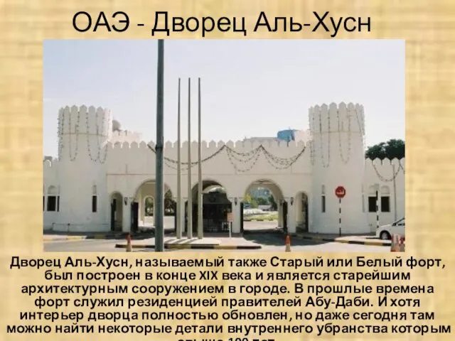 ОАЭ - Дворец Аль-Хусн Дворец Аль-Хусн, называемый также Старый или Белый форт,