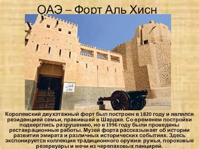 ОАЭ – Форт Аль Хисн Королевский двухэтажный форт был построен в 1820