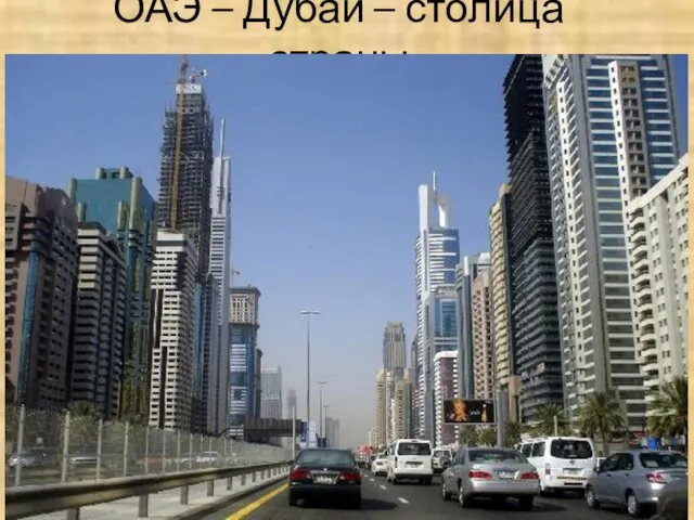 ОАЭ – Дубай – столица страны