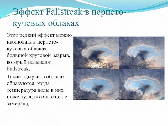 Эффект Fallstreak в перисто- кучевых облаках Этот редкий эффект можно наблюдать в