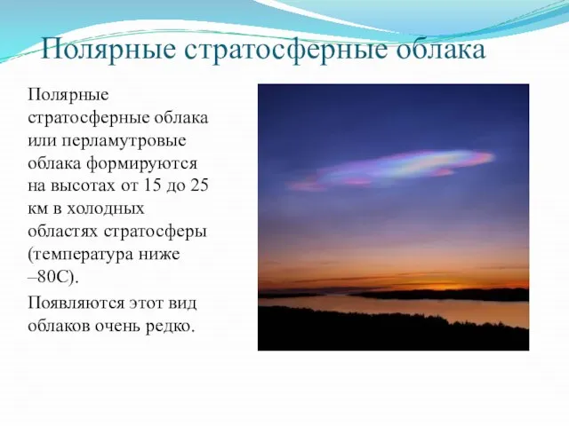 Полярные стратосферные облака Полярные стратосферные облака или перламутровые облака формируются на высотах