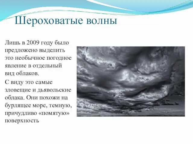 Шероховатые волны Лишь в 2009 году было предложено выделить это необычное погодное