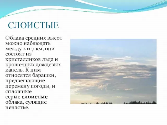 СЛОИСТЫЕ Облака средних высот можно наблюдать между 2 и 7 км, они