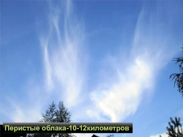 Перистые облака-10-12километров