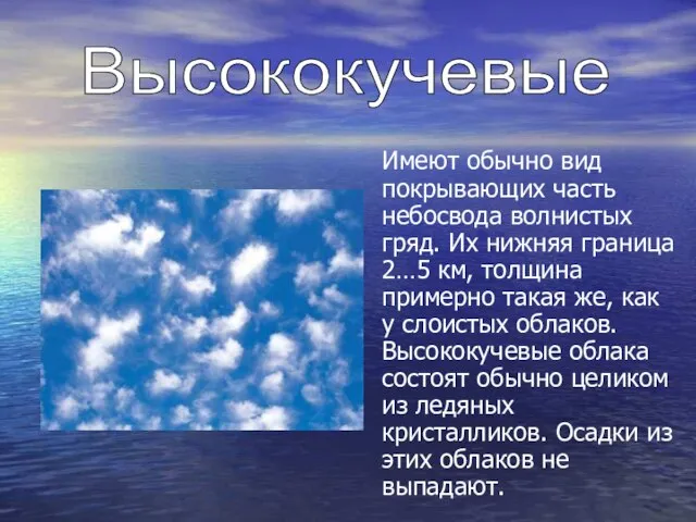 Имеют обычно вид покрывающих часть небосвода волнистых гряд. Их нижняя граница 2…5