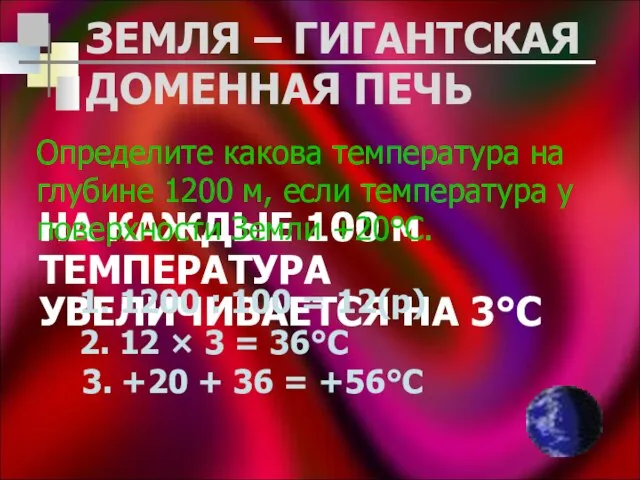 ЗЕМЛЯ – ГИГАНТСКАЯ ДОМЕННАЯ ПЕЧЬ НА КАЖДЫЕ 100 м ТЕМПЕРАТУРА УВЕЛИЧИВАЕТСЯ НА