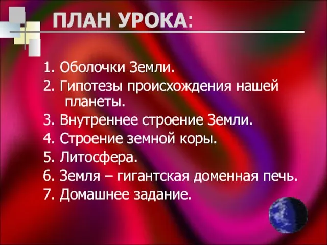 ПЛАН УРОКА: 1. Оболочки Земли. 2. Гипотезы происхождения нашей планеты. 3. Внутреннее