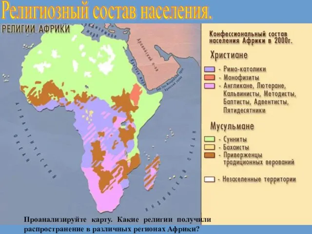 Религиозный состав населения. Проанализируйте карту. Какие религии получили распространение в различных регионах Африки?