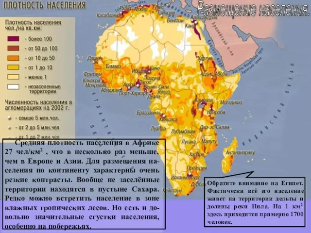 Размещение населения. Средняя плотность населения в Африке 27 чел/км2 , что в