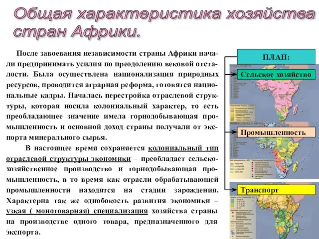 Общая характеристика хозяйства стран Африки. После завоевания независимости страны Африки нача-ли предпринимать