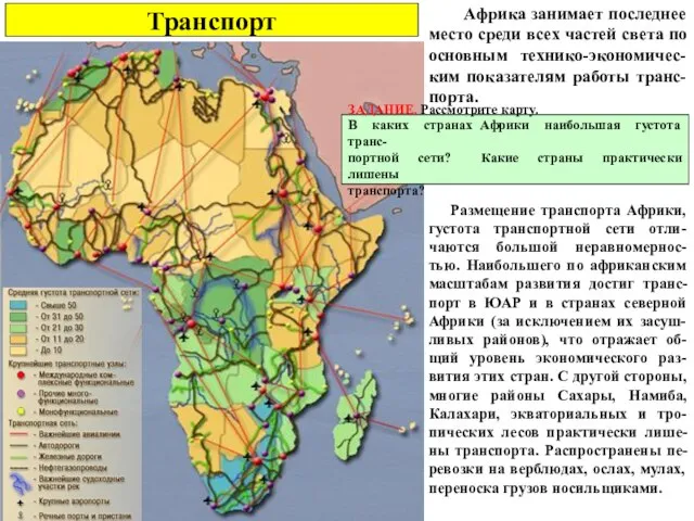 Транспорт Африка занимает последнее место среди всех частей света по основным технико-экономичес-ким