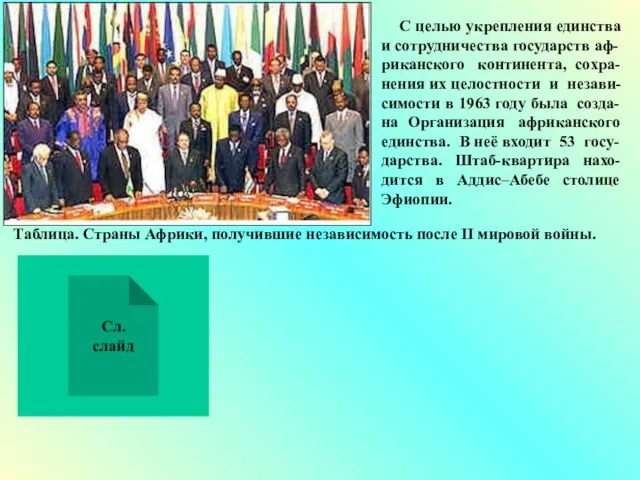 С целью укрепления единства и сотрудничества государств аф-риканского континента, сохра-нения их целостности