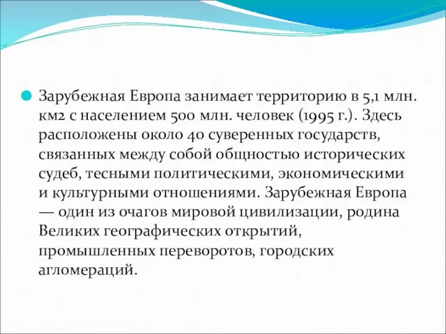 Зарубежная Европа занимает территорию в 5,1 млн. км2 с населением 500 млн.