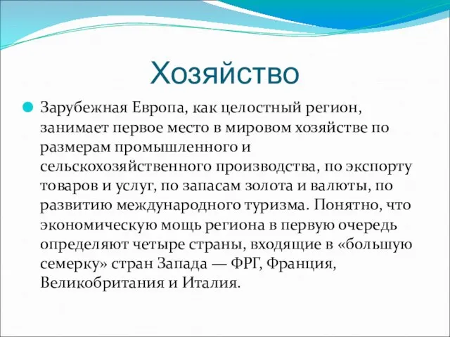 Хозяйство Зарубежная Европа, как целостный регион, занимает первое место в мировом хозяйстве