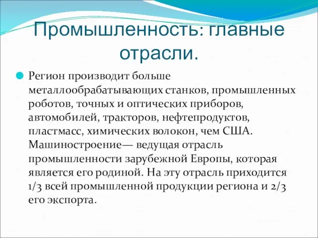 Промышленность: главные отрасли. Регион производит больше металлообрабатывающих станков, промышленных роботов, точных и