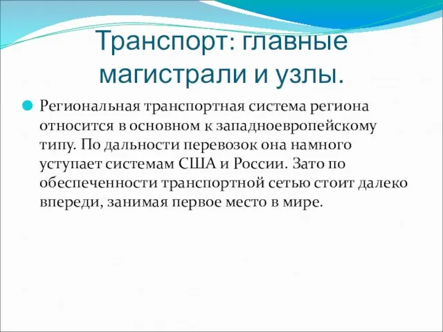 Транспорт: главные магистрали и узлы. Региональная транспортная система региона относится в основном