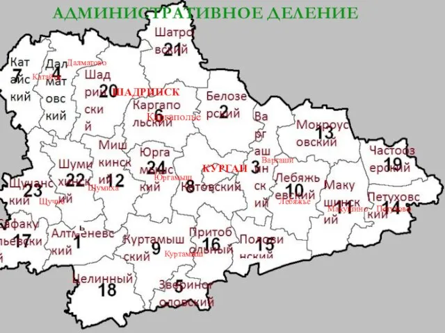 ь КУРГАН ШАДРИНСК Щучье Шумиха Далматово Катайск Куртамыш Макушино Петухово Варгаши Каргаполье Лебяжье Юргамыш АДМИНИСТРАТИВНОЕ ДЕЛЕНИЕ