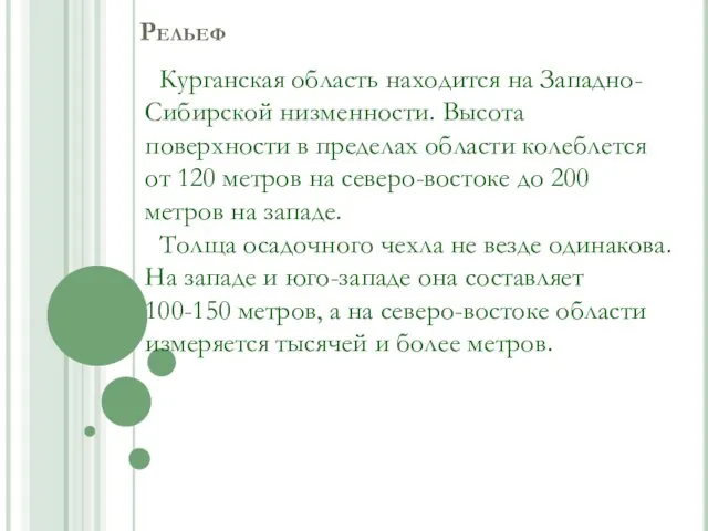 Рельеф Курганская область находится на Западно-Сибирской низменности. Высота поверхности в пределах области