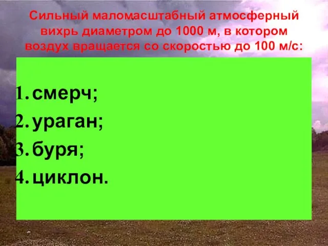 Сильный маломасштабный атмосферный вихрь диаметром до 1000 м, в котором воздух вращается