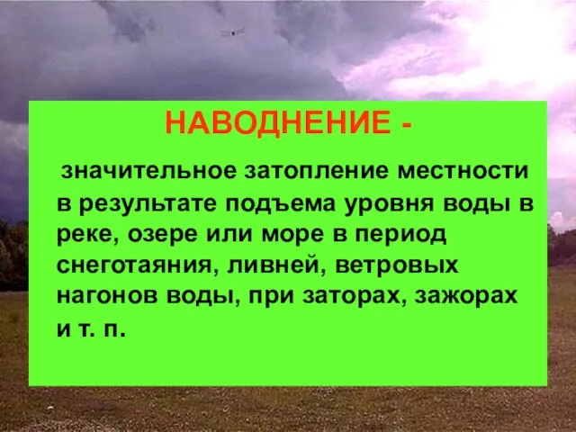 НАВОДНЕНИЕ - значительное затопление местности в результате подъема уровня воды в реке,