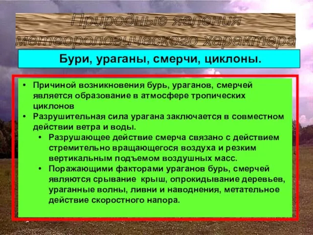 Природные явления метеорологического характера Причиной возникновения бурь, ураганов, смерчей является образование в