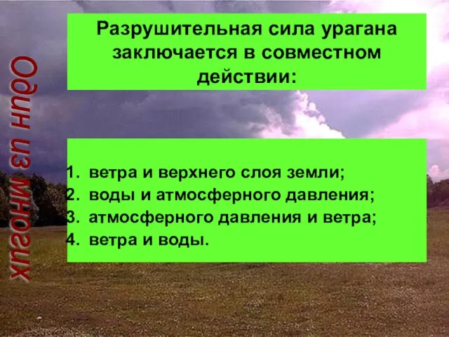 Разрушительная сила урагана заключается в совместном действии: ветра и верхнего слоя земли;