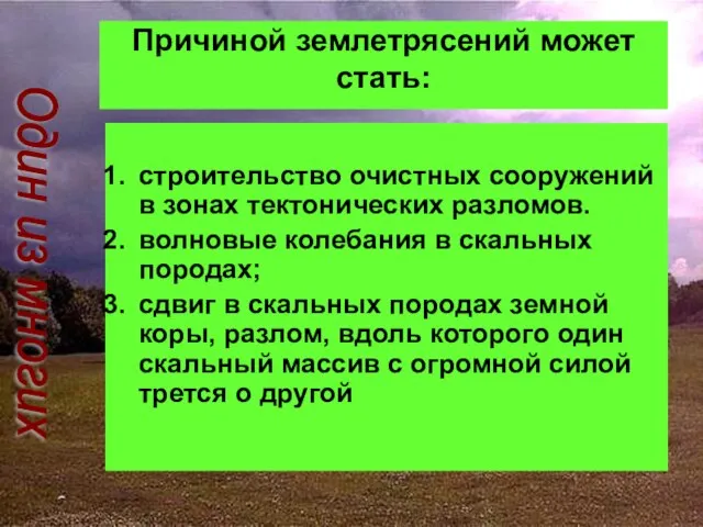 Причиной землетрясений может стать: строительство очистных сооружений в зонах тектонических разломов. волновые