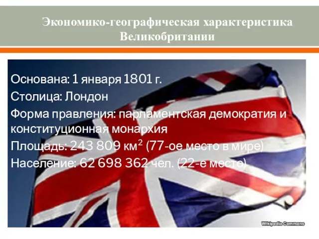 Экономико-географическая характеристика Великобритании Основана: 1 января 1801 г. Столица: Лондон Форма правления: