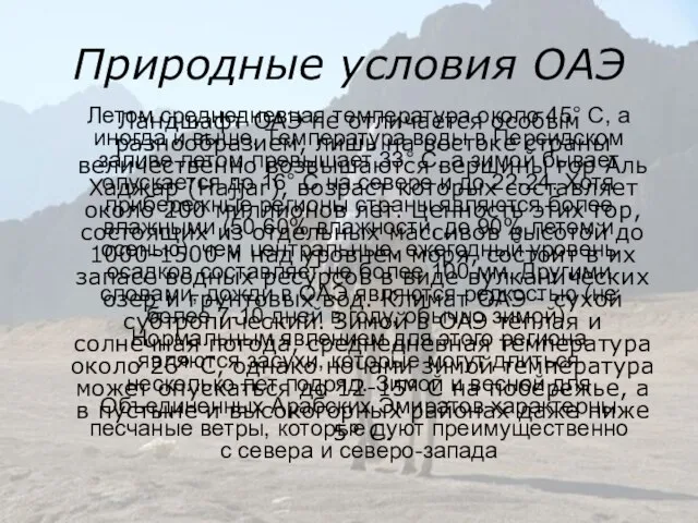 Природные условия ОАЭ Ландшафт ОАЭ не отличается особым разнообразием, лишь на востоке