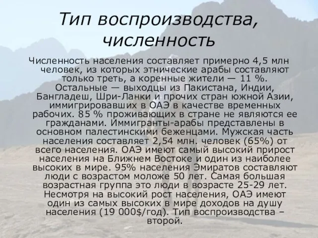 Тип воспроизводства, численность Численность населения составляет примерно 4,5 млн человек, из которых